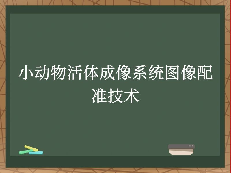 小动物活体成像系统图像配准技术